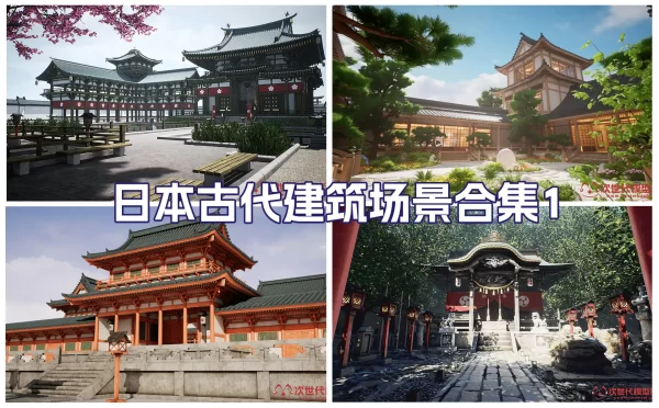 亚洲日本古代建筑模型资产合集1