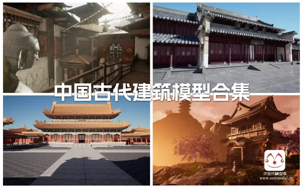 中国古代建筑模型资产合集1