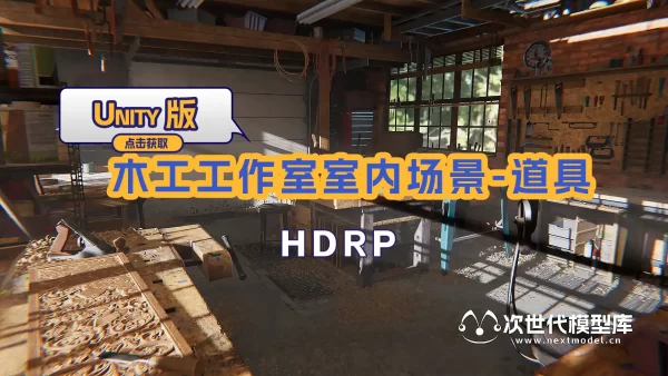 木工工作室室内场景-道具-Unity HDRP模型+场景烘焙