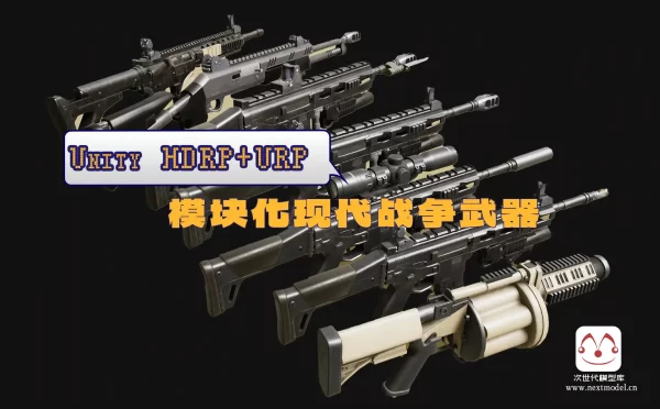 Unity HDRP\URP超高品质的现代战争轻武器合集包
