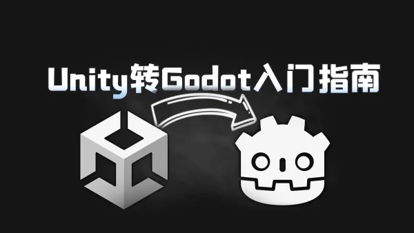 Unity开发者转Godot游戏引擎入门指南