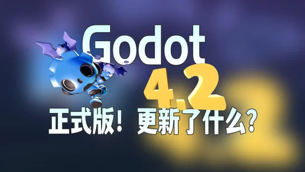 Godot 4.2正式版发布！到底更新了什么新功能？