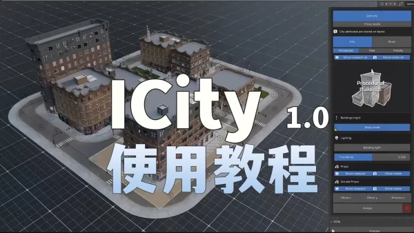 Blender插件iCity基础使用教程