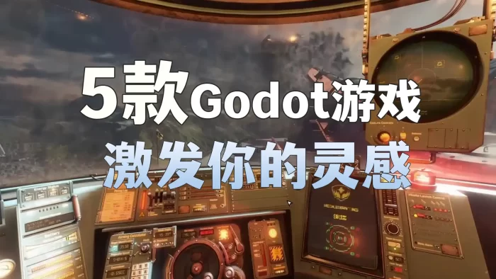 Godot开发的5款游戏 使用Godot开发的5款能激发你灵感的游戏