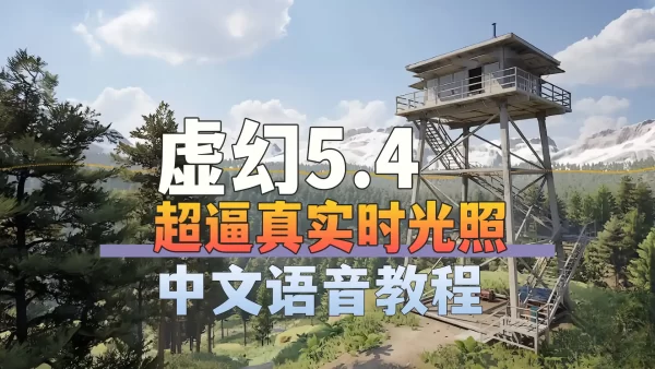 如何在Unreal Engine中创造电影级光照效果