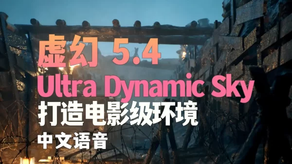 利用Ultra Dynamic Sky插件在虚幻5中打造电影级场景氛围