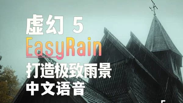 虚幻5 插件Easy Rain 基础功能介绍，开发者打造极致下雨效果