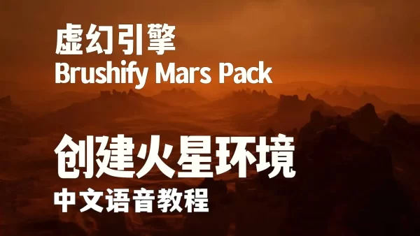 利用Brushify Mars Pack在虚幻引擎中创建高精度火星环境
