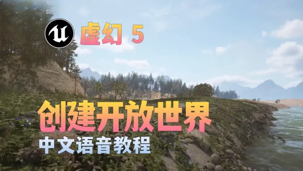 使用Cybever在虚幻5中创建开放世界然景观