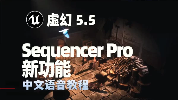 深入解析Unreal Engine 5.5 Sequencer新功能与技巧教程