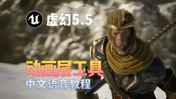 在Unreal Engine 5.5利用动画层工具为悟空角色调整手部动画