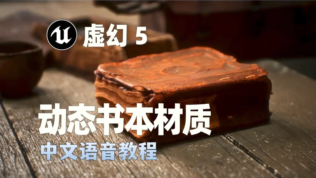 Unreal Engine 5 材质系统教学创建书本材质