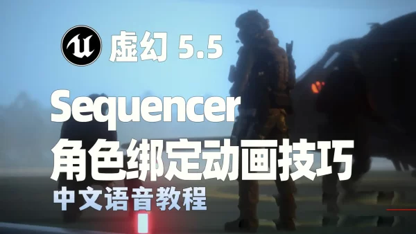 解决角色绑定问题：Unreal Engine 5.5 Sequencer中的“保留当前位置”技巧