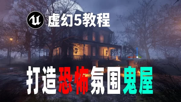 虚幻5中使用灯光与道具打造超恐怖氛围的万圣节鬼屋场景