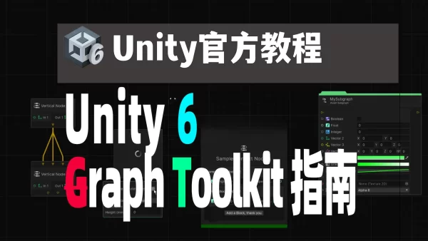 Unity 6 实验性插件 Graph Toolkit 功能概述使用指南