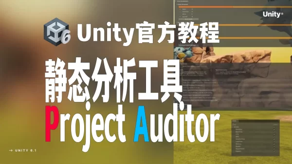 Unity 6.1 官方推荐免费神器Project Auditor！正在拯救90%开发者的项目优化难题！
