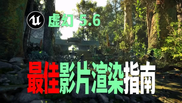 动画师不得不看！在虚幻5.6中最佳的影片渲染设置指南