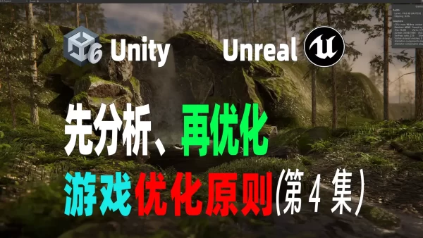 先分析，再优化：Unity Unreal引擎游戏通用优化原则 第4集