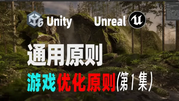 通用原则：Unity/Unreal引擎游戏通用优化原则 第1集