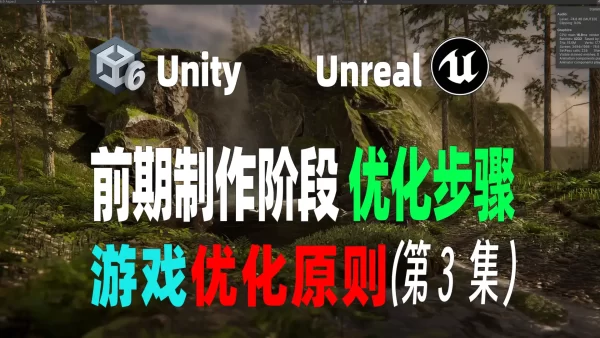 前期制作阶段优化步骤-Unity Unreal引擎游戏通用优化原则 第3集