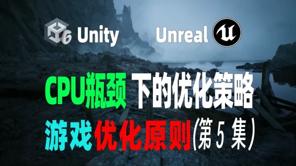 CPU瓶颈下的优化策略-Unity Unreal引擎游戏通用优化原则 第5集