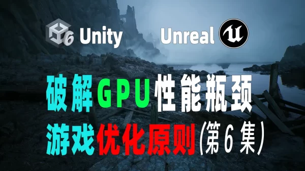 Unity/Unreal引擎游戏通用优化原则 第6集-破解GPU性能瓶颈
